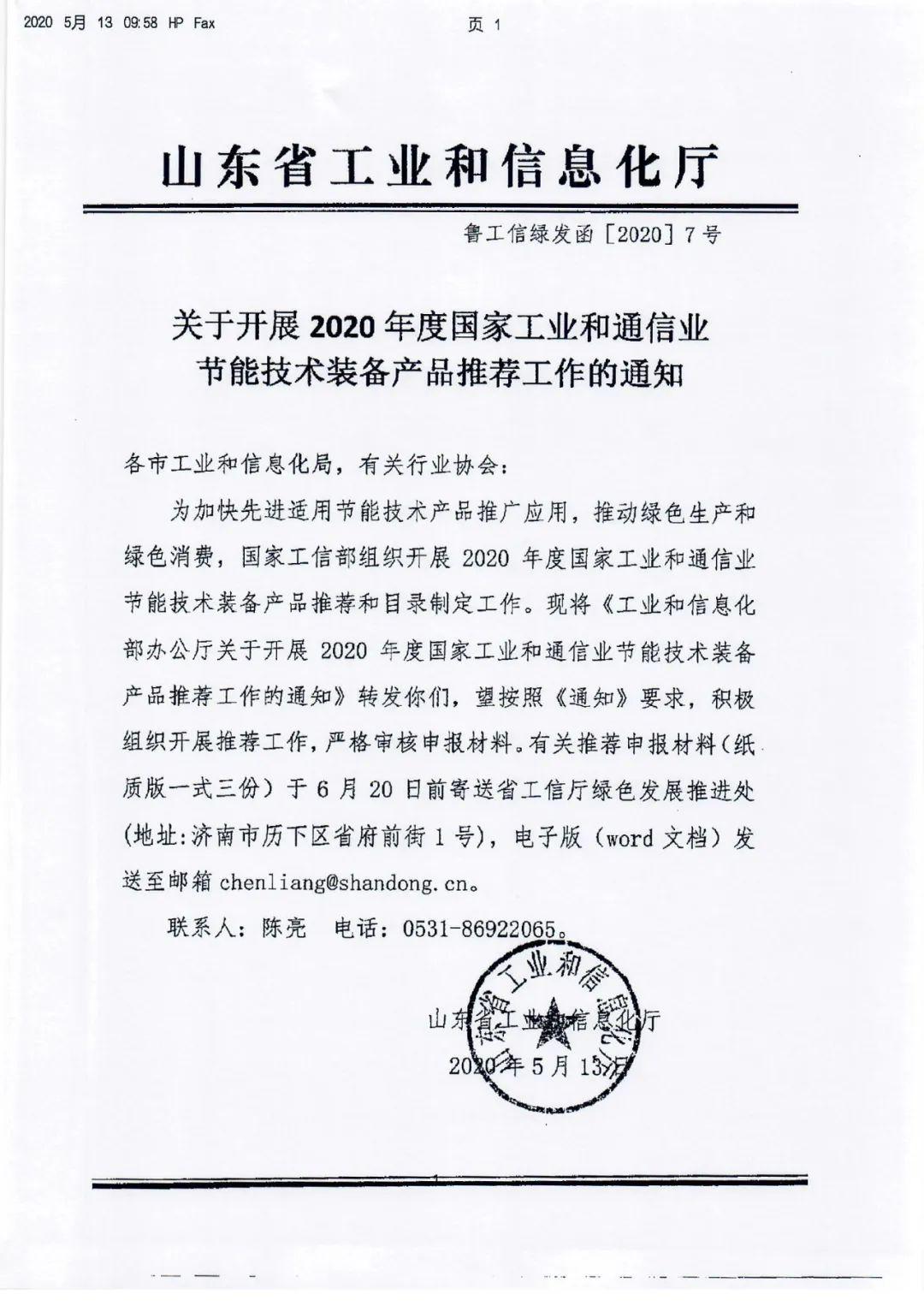 濟(jì)南市轉(zhuǎn)發(fā)《關(guān)于開展2020年度國(guó)家工業(yè)和通信業(yè)節(jié)能技術(shù)裝備產(chǎn)品推薦工作的通知》的技術(shù)推廣解讀